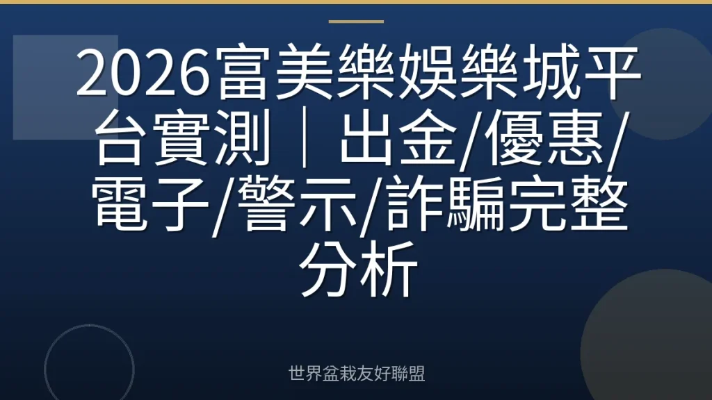 2026富美樂娛樂城平台實測|出金/優惠/電子/警示/詐騙完整分析