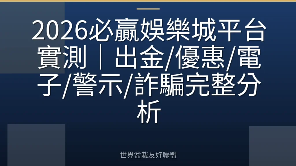 2026必贏娛樂城平台實測|出金/優惠/電子/警示/詐騙完整分析