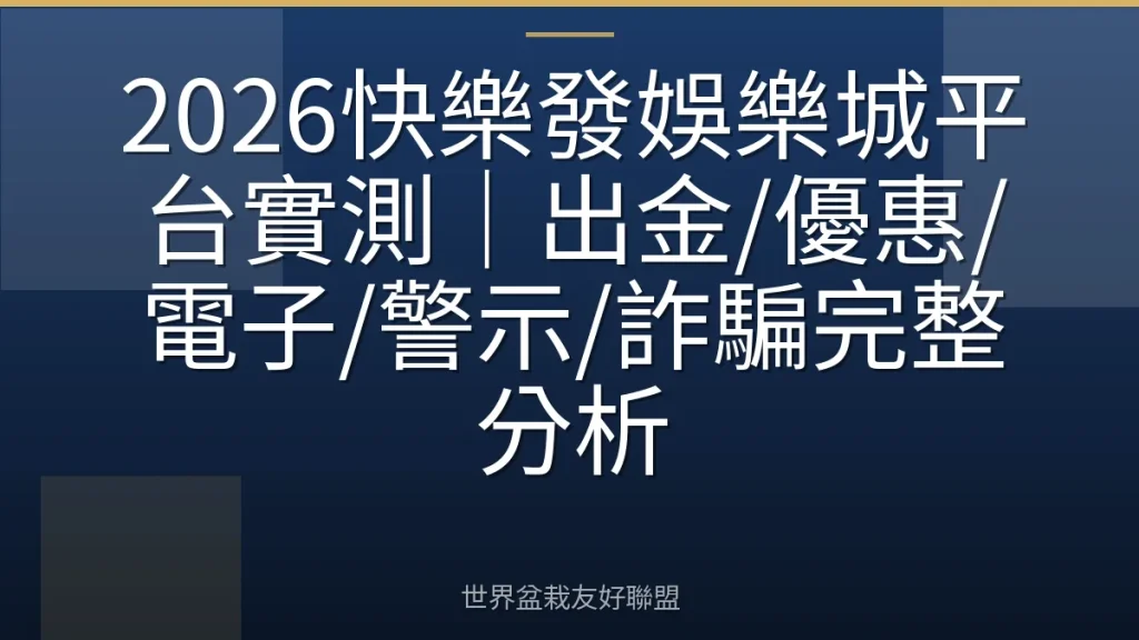 2026快樂發娛樂城平台實測|出金/優惠/電子/警示/詐騙完整分析