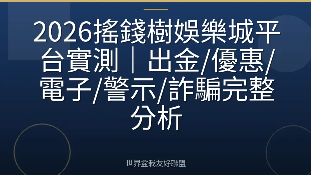 2026搖錢樹娛樂城平台實測|出金/優惠/電子/警示/詐騙完整分析