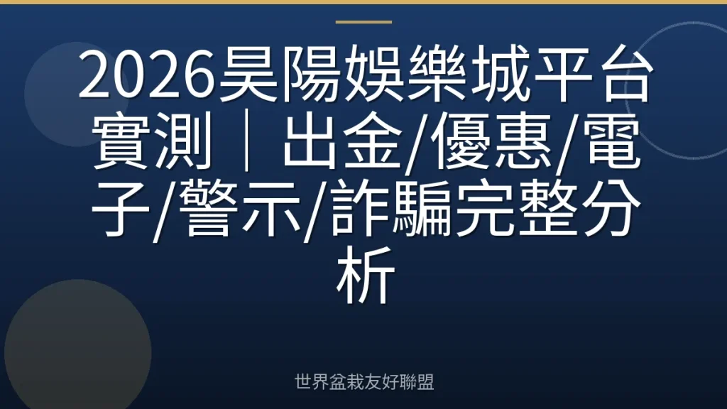2026昊陽娛樂城平台實測|出金/優惠/電子/警示/詐騙完整分析