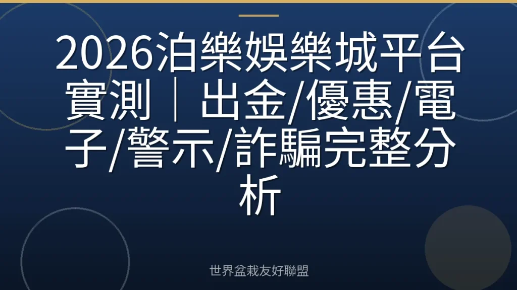 2026泊樂娛樂城平台實測|出金/優惠/電子/警示/詐騙完整分析