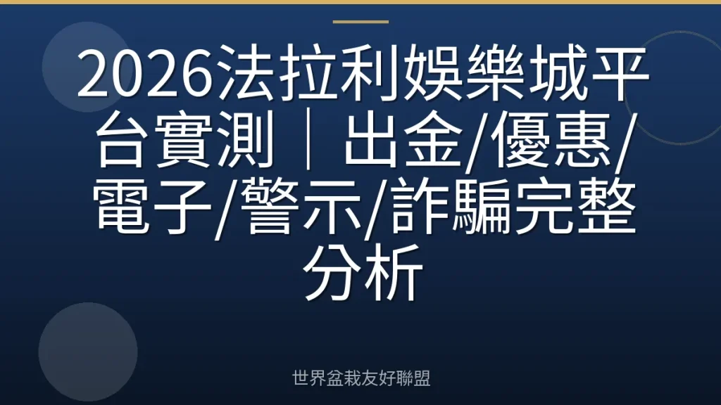 2026法拉利娛樂城平台實測｜出金/優惠/電子/警示/詐騙完整分析