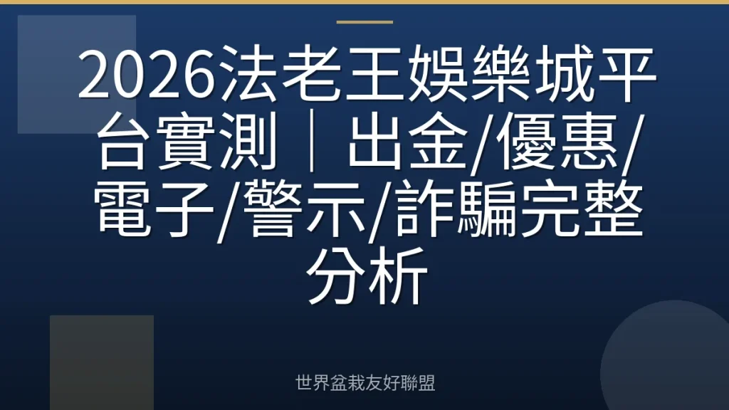 2026法老王娛樂城平台實測|出金/優惠/電子/警示/詐騙完整分析