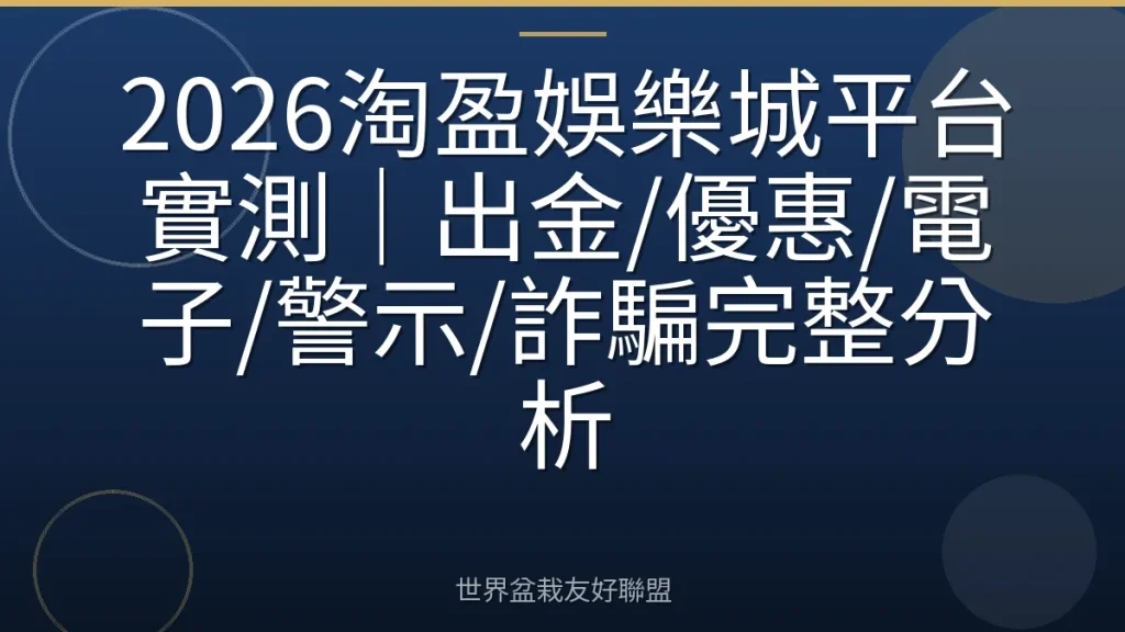 2026淘盈娛樂城平台實測|出金/優惠/電子/警示/詐騙完整分析