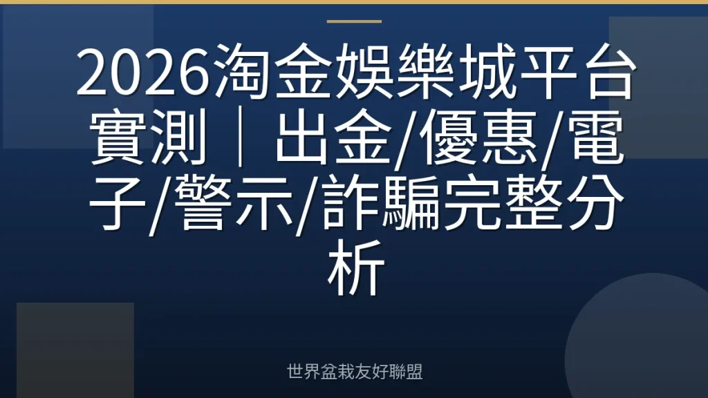 2026淘金娛樂城平台實測｜出金/優惠/電子/警示/詐騙完整分析