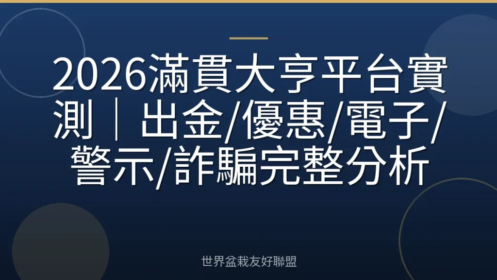 2026滿貫大亨平台實測|出金/優惠/電子/警示/詐騙完整分析
