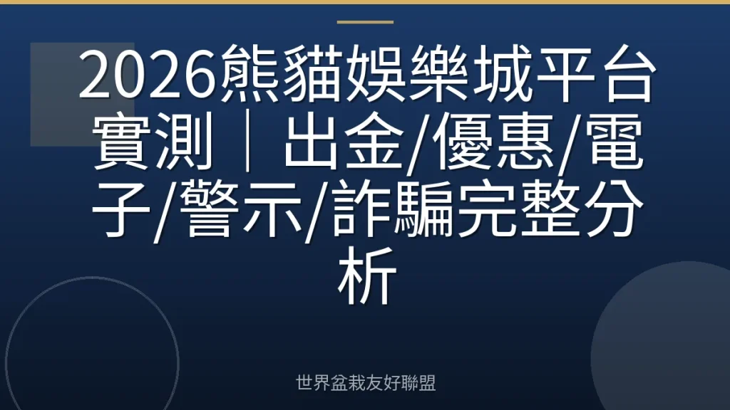 2026熊貓娛樂城平台實測|出金/優惠/電子/警示/詐騙完整分析