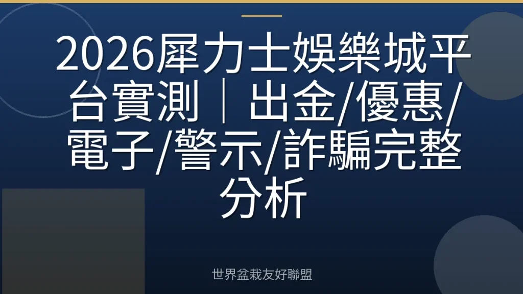 2026犀力士娛樂城平台實測｜出金/優惠/電子/警示/詐騙完整分析