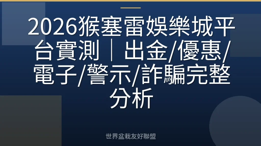 2026猴塞雷娛樂城平台實測|出金/優惠/電子/警示/詐騙完整分析