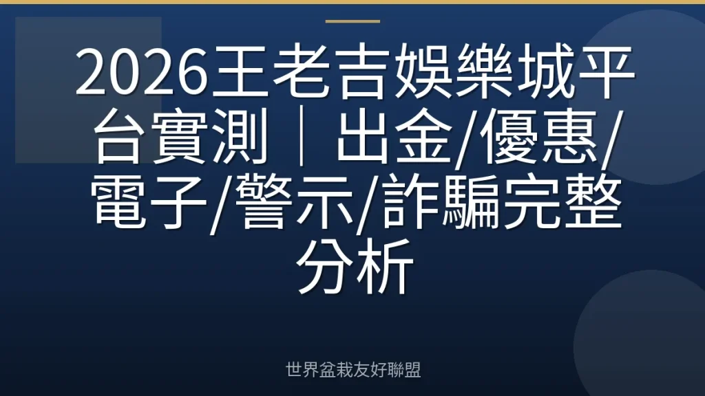 2026王老吉娛樂城平台實測|出金/優惠/電子/警示/詐騙完整分析