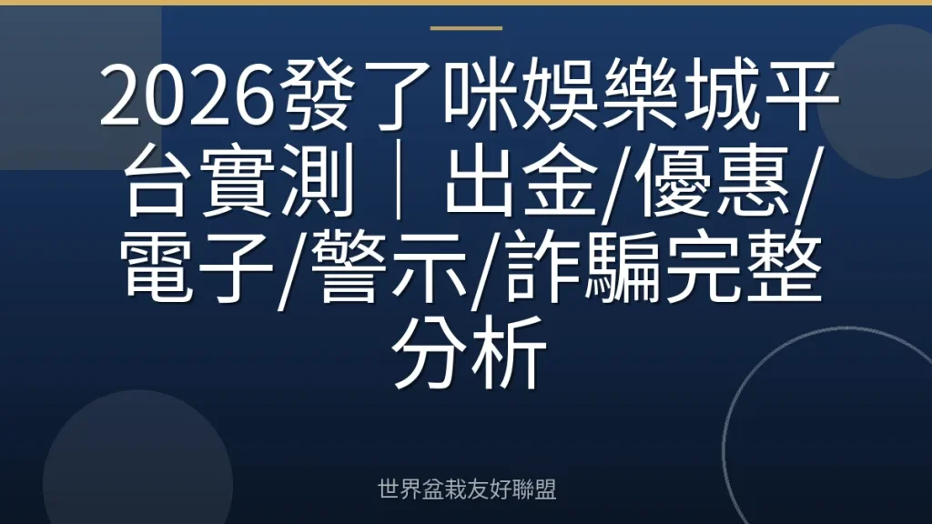 2026發了咪娛樂城平台實測｜出金/優惠/電子/警示/詐騙完整分析