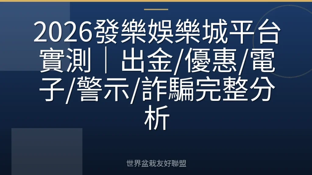 2026發樂娛樂城平台實測|出金/優惠/電子/警示/詐騙完整分析