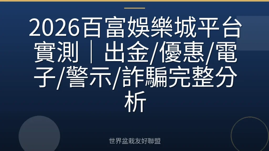 2026百富娛樂城平台實測|出金/優惠/電子/警示/詐騙完整分析