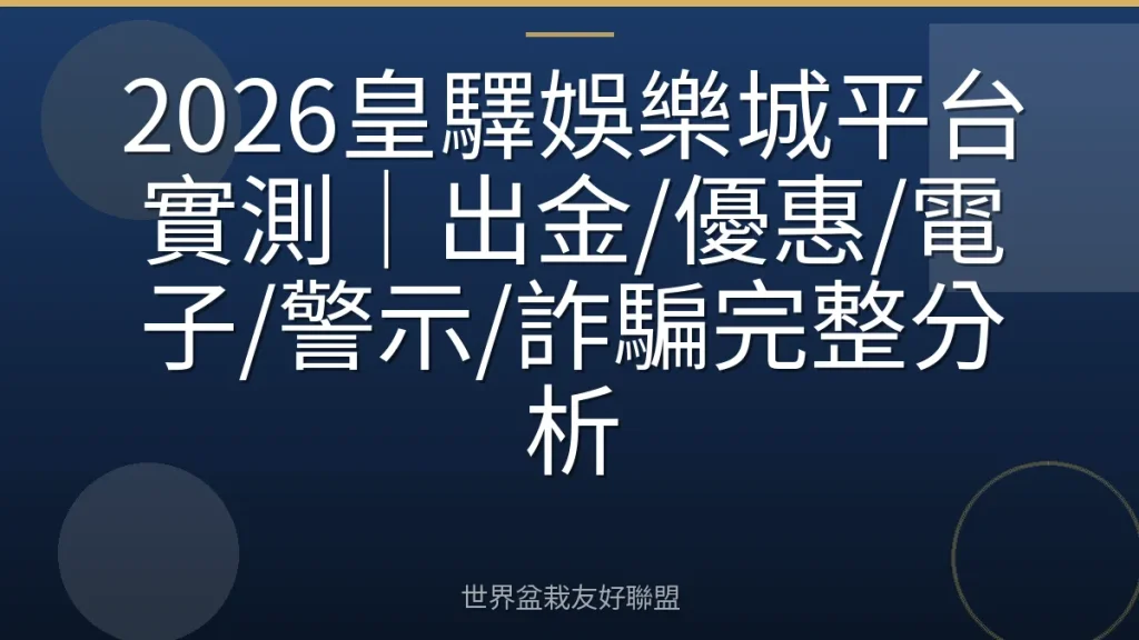 2026皇驛娛樂城平台實測|出金/優惠/電子/警示/詐騙完整分析