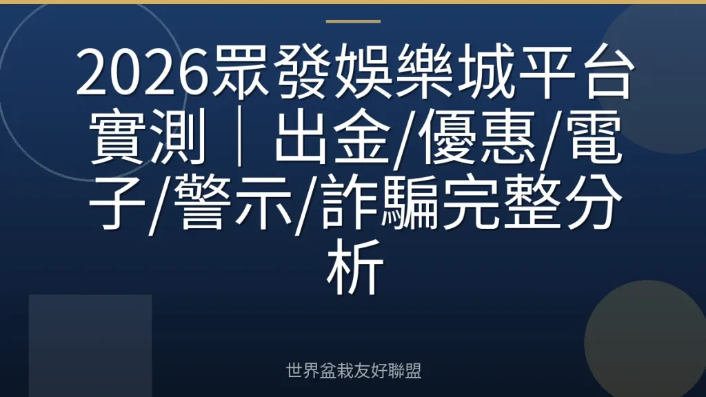 2026眾發娛樂城平台實測｜出金/優惠/電子/警示/詐騙完整分析