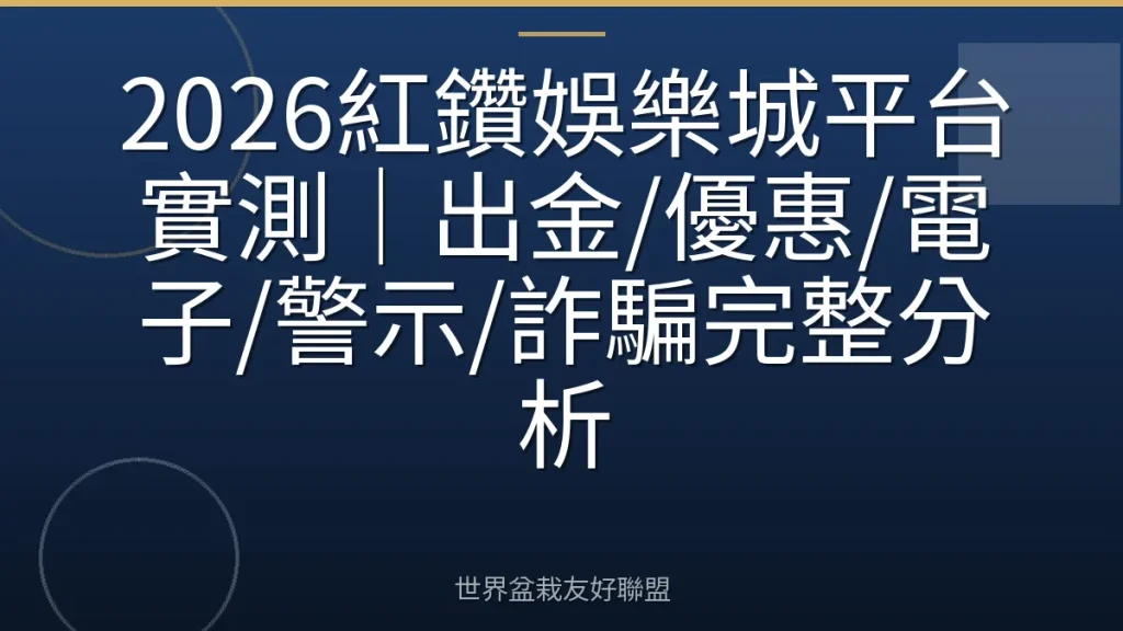 2026紅鑽娛樂城平台實測｜出金/優惠/電子/警示/詐騙完整分析