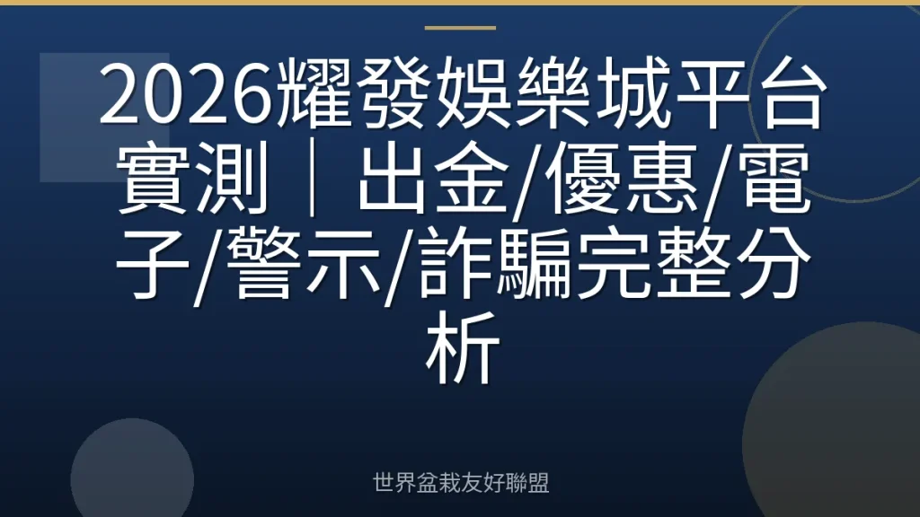 2026耀發娛樂城平台實測|出金/優惠/電子/警示/詐騙完整分析