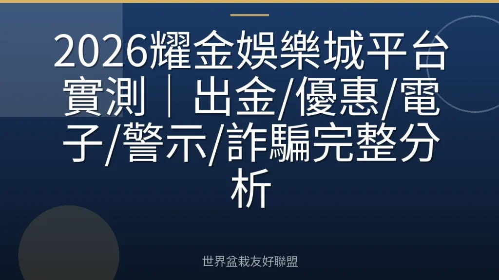 2026耀金娛樂城平台實測|出金/優惠/電子/警示/詐騙完整分析