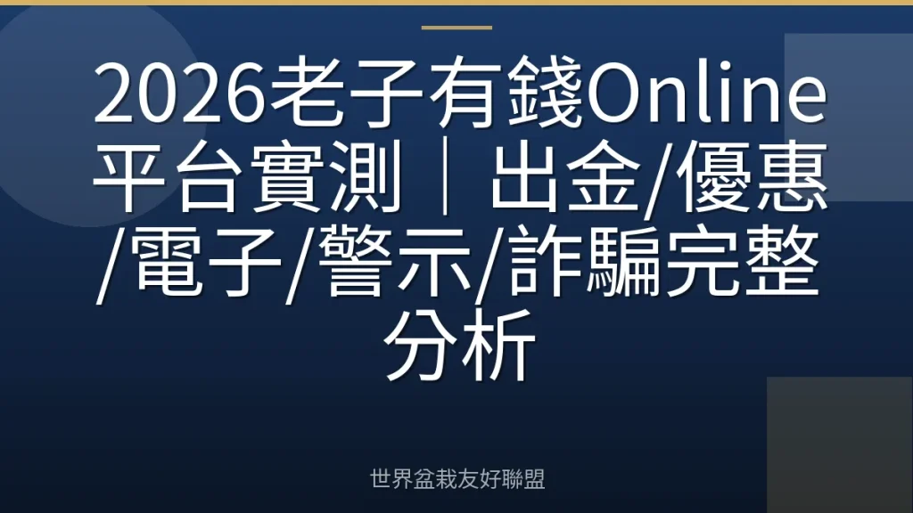 2026老子有錢Online平台實測｜出金/優惠/電子/警示/詐騙完整分析