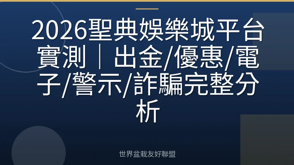 2026聖典娛樂城平台實測|出金/優惠/電子/警示/詐騙完整分析