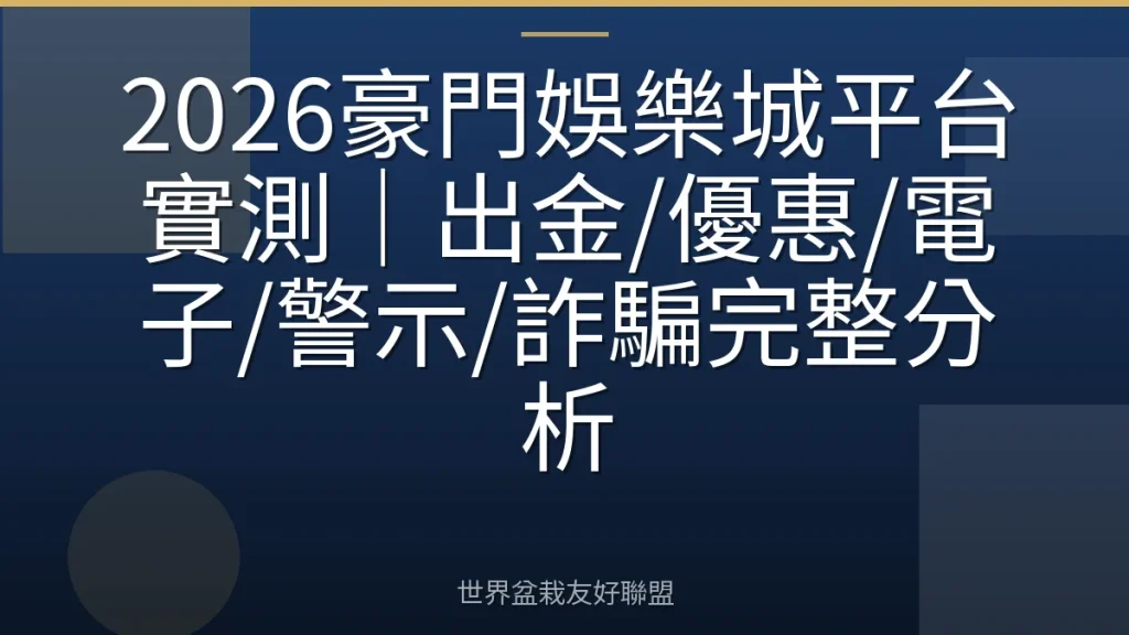 2026豪門娛樂城平台實測|出金/優惠/電子/警示/詐騙完整分析