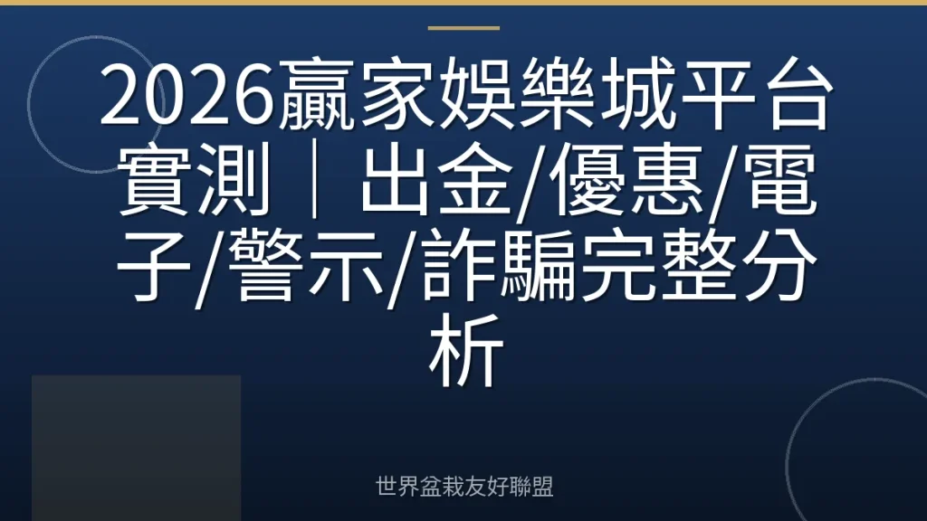 2026贏家娛樂城平台實測｜出金/優惠/電子/警示/詐騙完整分析