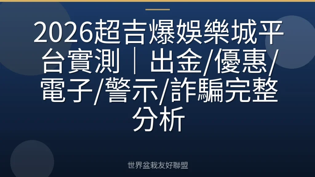 2026超吉爆娛樂城平台實測|出金/優惠/電子/警示/詐騙完整分析