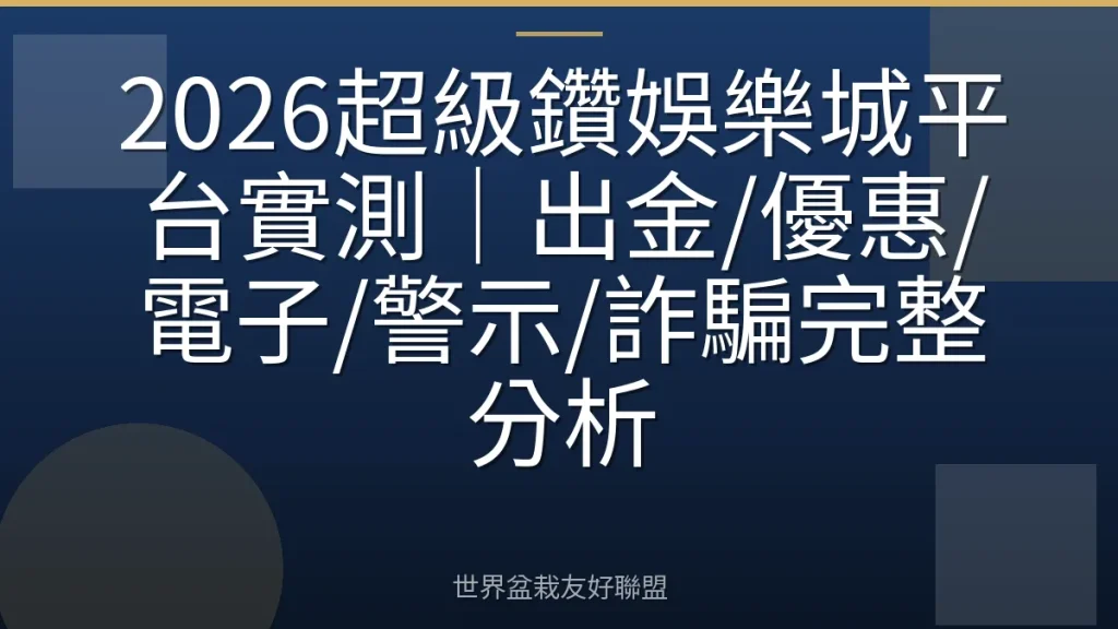 2026超級鑽娛樂城平台實測|出金/優惠/電子/警示/詐騙完整分析