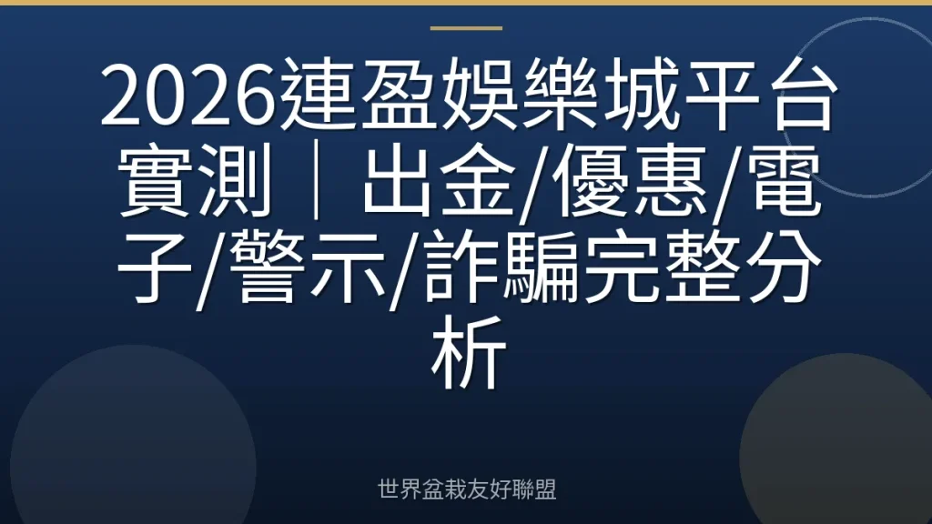 2026連盈娛樂城平台實測|出金/優惠/電子/警示/詐騙完整分析
