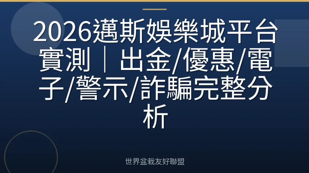 2026邁斯娛樂城平台實測｜出金/優惠/電子/警示/詐騙完整分析