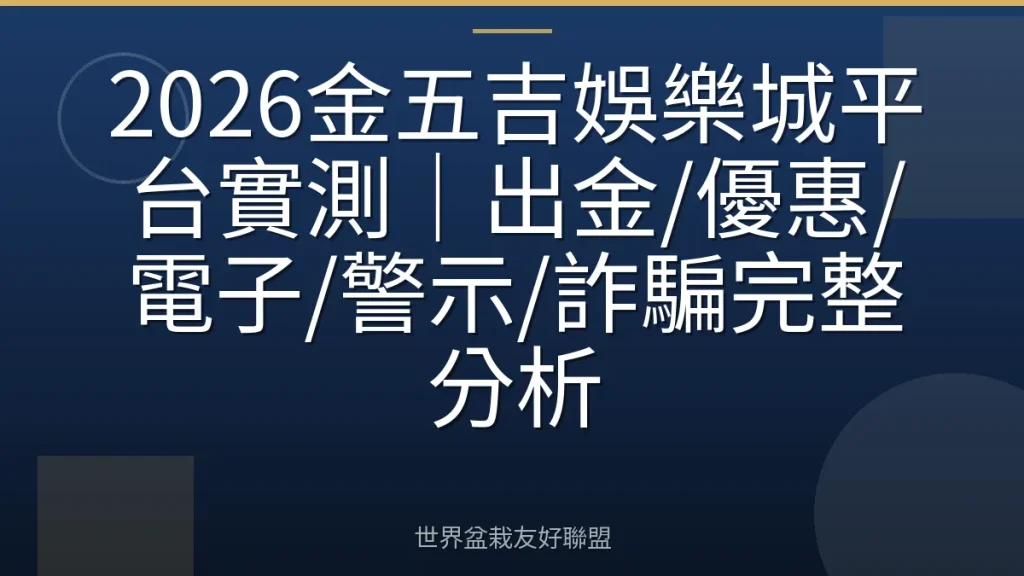 2026金五吉娛樂城平台實測｜出金/優惠/電子/警示/詐騙完整分析