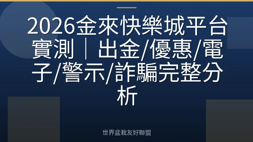 2026金來快樂城平台實測|出金/優惠/電子/警示/詐騙完整分析