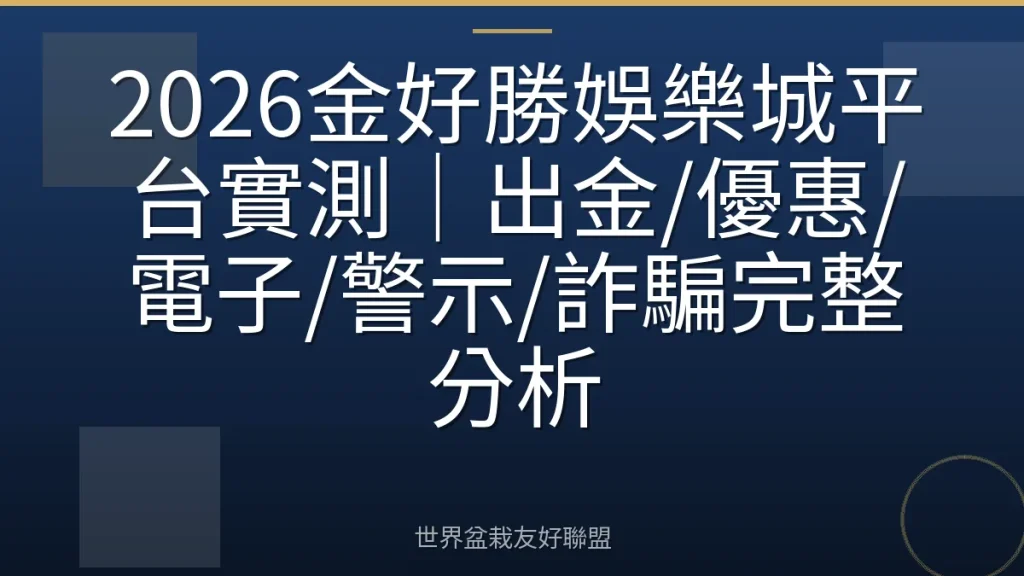 2026金好勝娛樂城平台實測|出金/優惠/電子/警示/詐騙完整分析