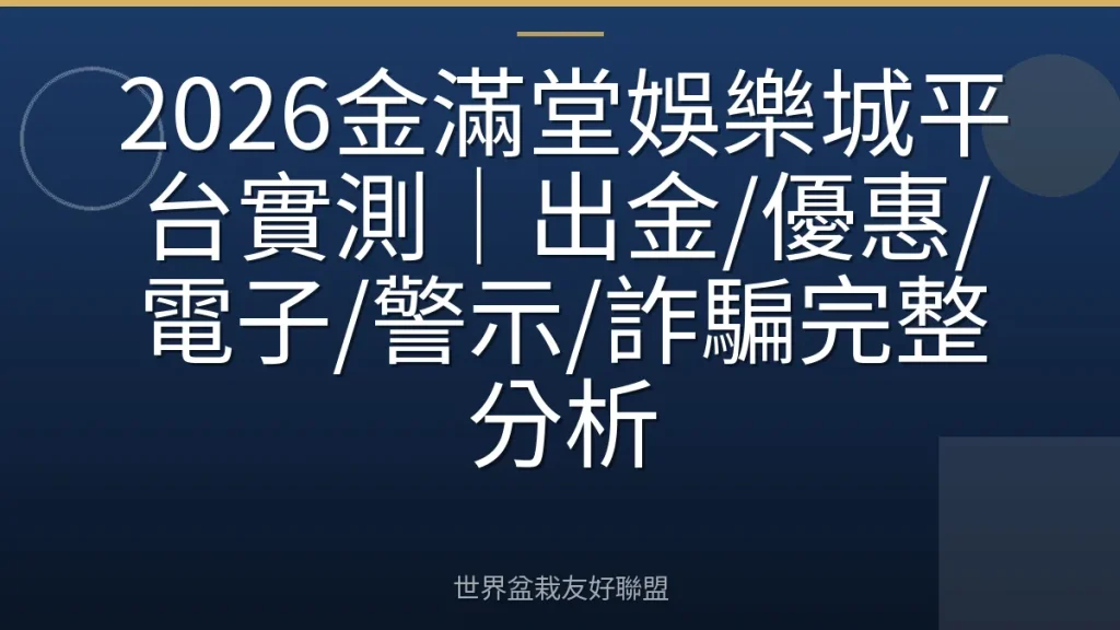 2026金滿堂娛樂城平台實測|出金/優惠/電子/警示/詐騙完整分析