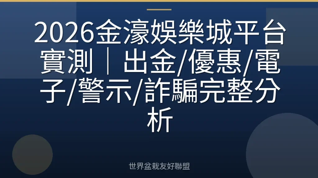 2026金濠娛樂城平台實測|出金/優惠/電子/警示/詐騙完整分析