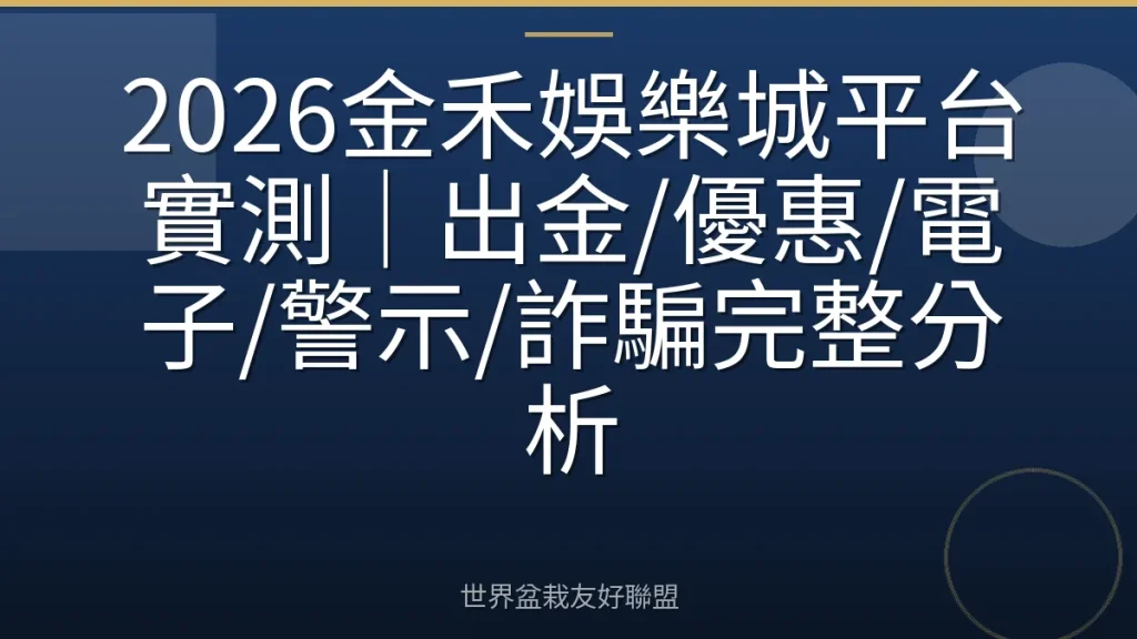 2026金禾娛樂城平台實測|出金/優惠/電子/警示/詐騙完整分析