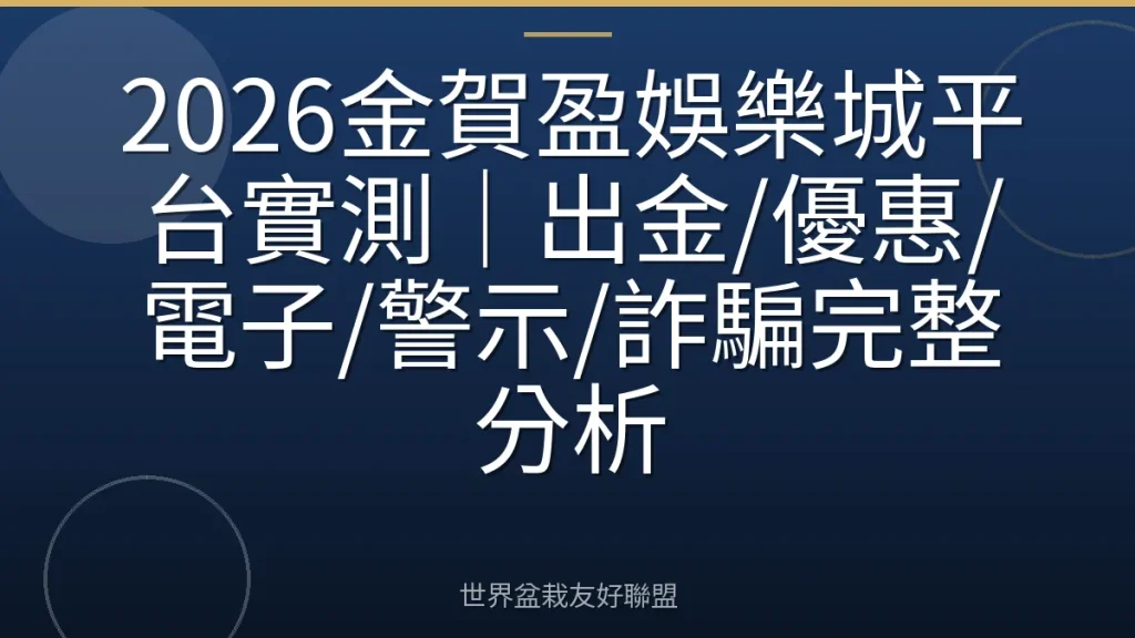 2026金賀盈娛樂城平台實測|出金/優惠/電子/警示/詐騙完整分析