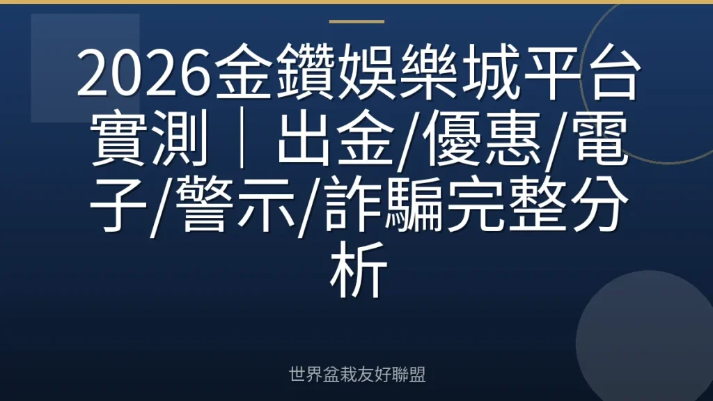 2026金鑽娛樂城平台實測｜出金/優惠/電子/警示/詐騙完整分析