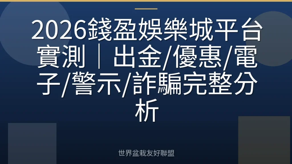 2026錢盈娛樂城平台實測｜出金/優惠/電子/警示/詐騙完整分析