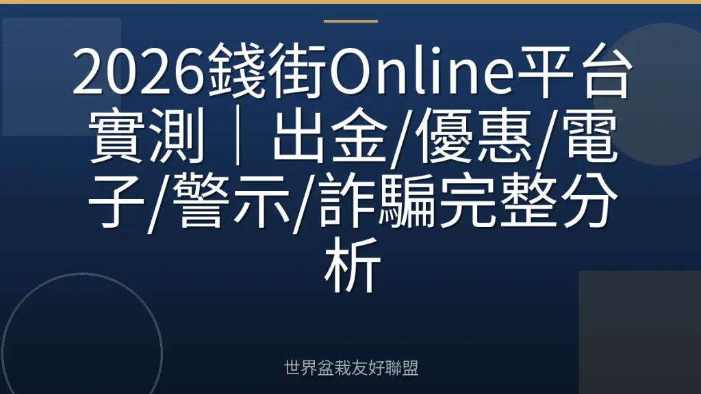 2026錢街Online平台實測|出金/優惠/電子/警示/詐騙完整分析
