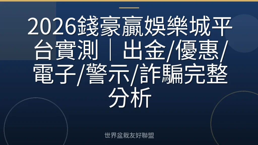 2026錢豪贏娛樂城平台實測｜出金/優惠/電子/警示/詐騙完整分析