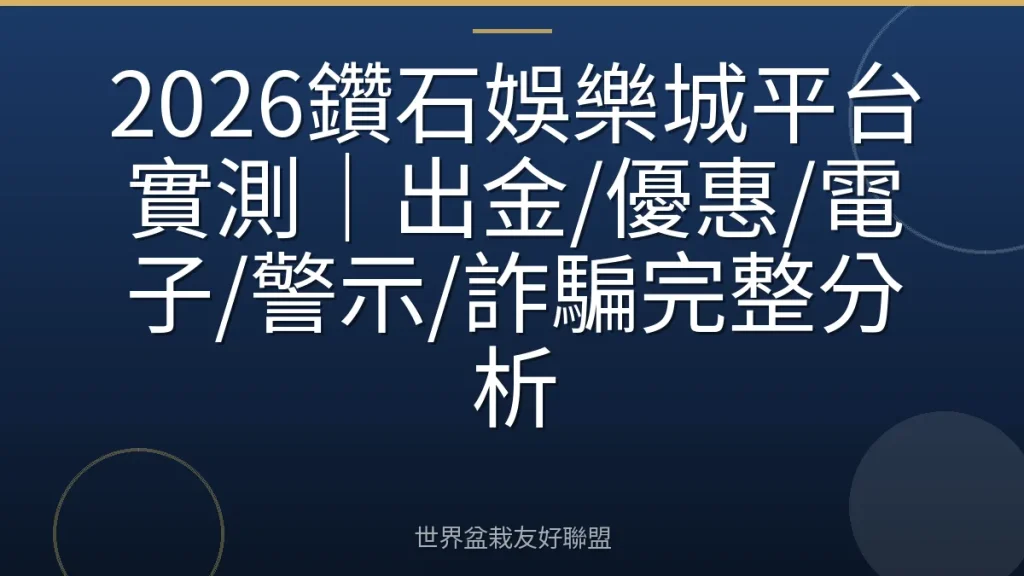2026鑽石娛樂城平台實測｜出金/優惠/電子/警示/詐騙完整分析