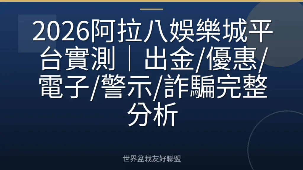 2026阿拉八娛樂城平台實測｜出金/優惠/電子/警示/詐騙完整分析