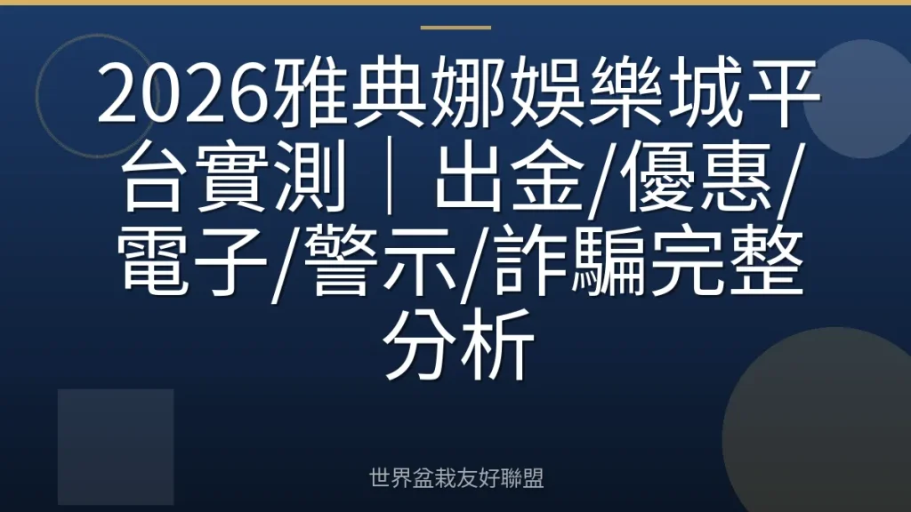 2026雅典娜娛樂城平台實測|出金/優惠/電子/警示/詐騙完整分析