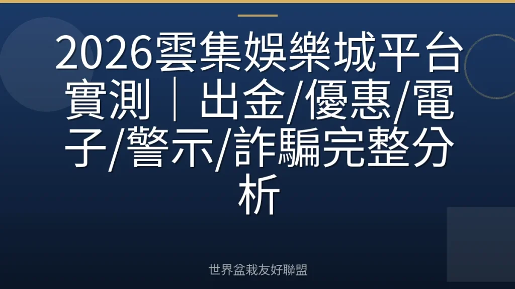 2026雲集娛樂城平台實測|出金/優惠/電子/警示/詐騙完整分析