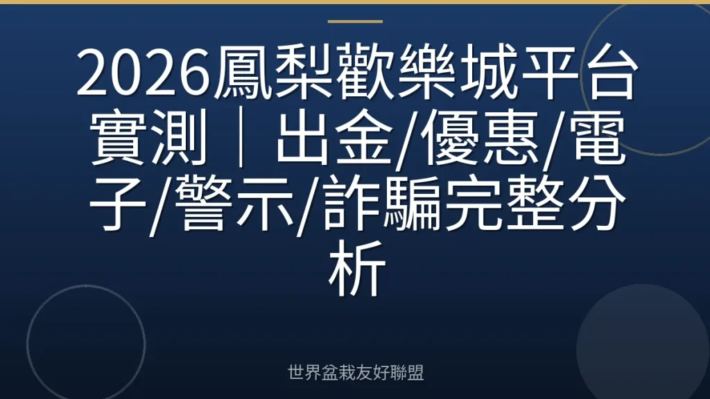 2026鳳梨歡樂城平台實測|出金/優惠/電子/警示/詐騙完整分析
