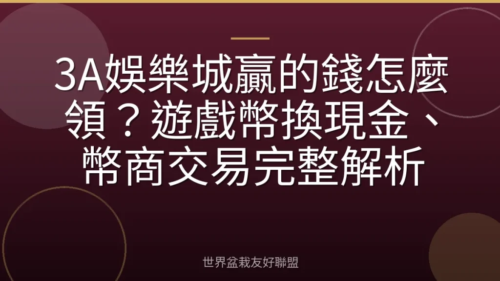 3A娛樂城贏的錢怎麼領？遊戲幣換現金、幣商交易完整解析