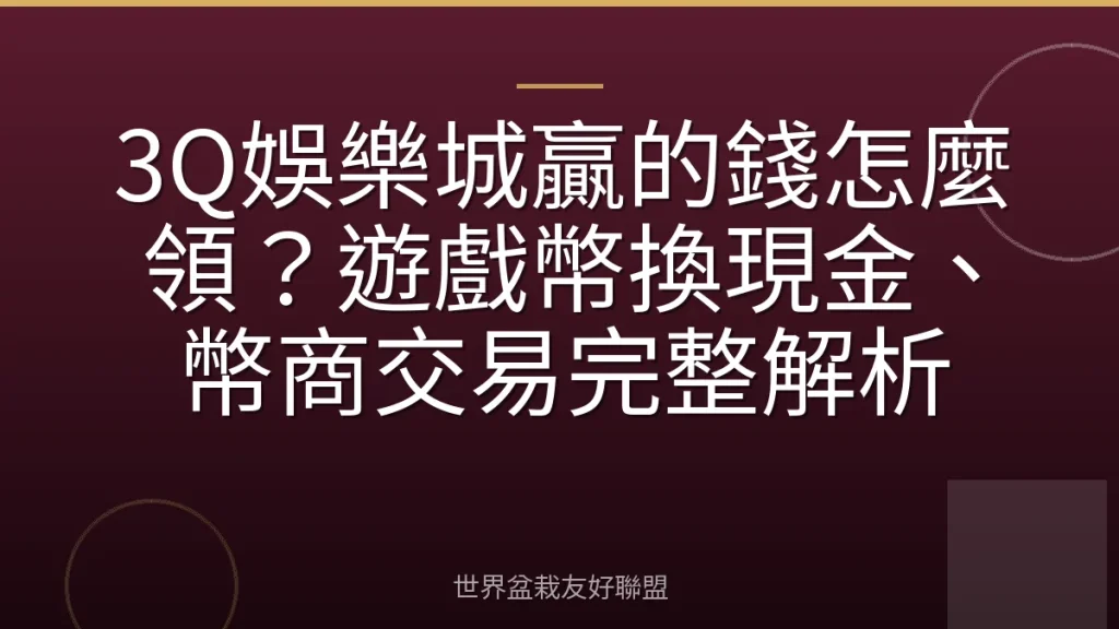 3Q娛樂城贏的錢怎麼領?遊戲幣換現金、幣商交易完整解析