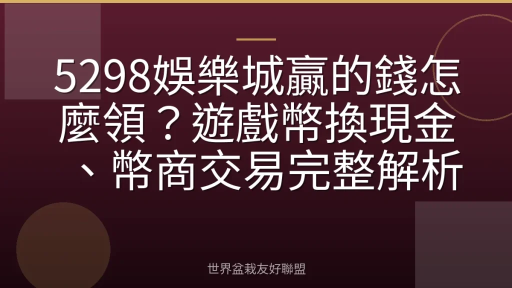 5298娛樂城贏的錢怎麼領?遊戲幣換現金、幣商交易完整解析
